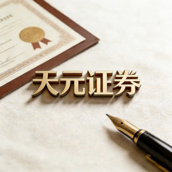 天元证券公司-实盘配资应用场景与平台认知